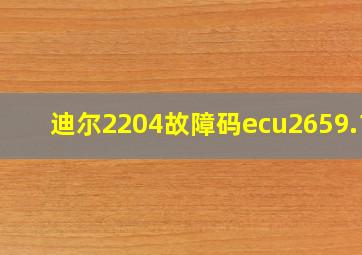 迪尔2204故障码ecu2659.17