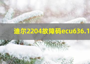 迪尔2204故障码ecu636.10