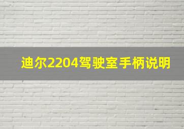 迪尔2204驾驶室手柄说明