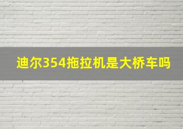 迪尔354拖拉机是大桥车吗