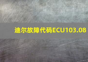 迪尔故障代码ECU103.08