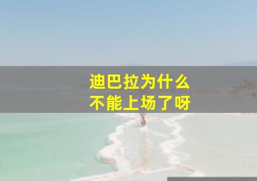 迪巴拉为什么不能上场了呀