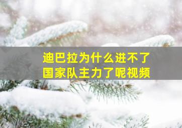 迪巴拉为什么进不了国家队主力了呢视频