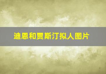 迪恩和贾斯汀拟人图片