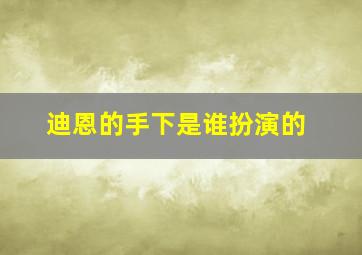 迪恩的手下是谁扮演的