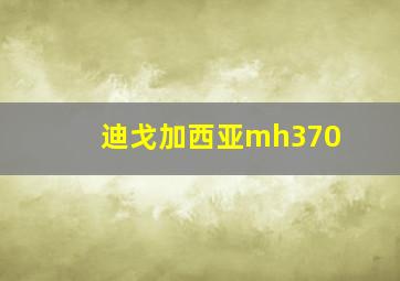 迪戈加西亚mh370