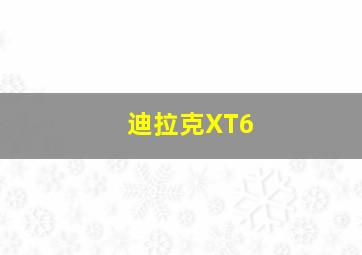 迪拉克XT6