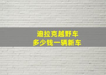 迪拉克越野车多少钱一辆新车