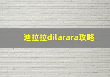 迪拉拉dilarara攻略