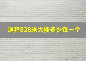 迪拜828米大楼多少钱一个