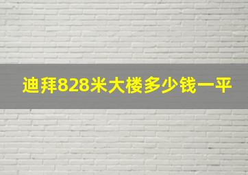 迪拜828米大楼多少钱一平