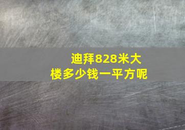 迪拜828米大楼多少钱一平方呢