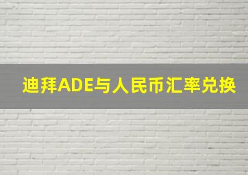 迪拜ADE与人民币汇率兑换