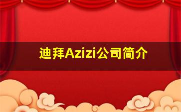 迪拜Azizi公司简介