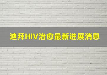 迪拜HIV治愈最新进展消息