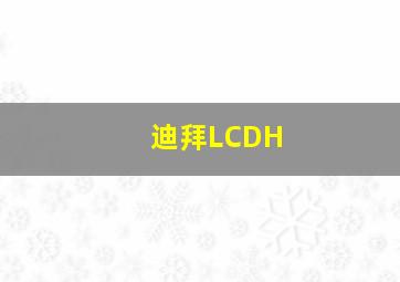 迪拜LCDH