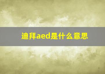 迪拜aed是什么意思