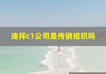 迪拜c1公司是传销组织吗