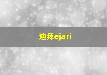 迪拜ejari