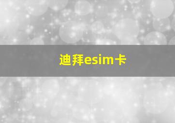 迪拜esim卡