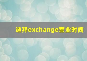 迪拜exchange营业时间