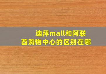 迪拜mall和阿联酋购物中心的区别在哪