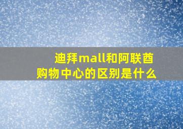 迪拜mall和阿联酋购物中心的区别是什么