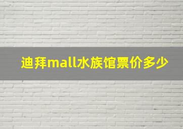 迪拜mall水族馆票价多少