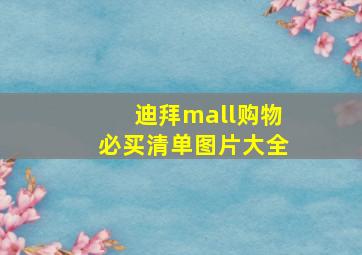 迪拜mall购物必买清单图片大全