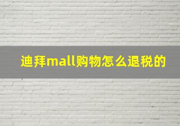 迪拜mall购物怎么退税的