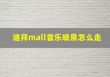 迪拜mall音乐喷泉怎么走