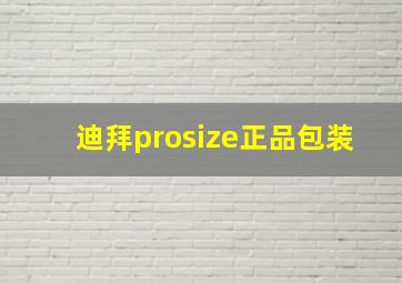 迪拜prosize正品包装