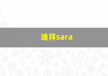 迪拜sara