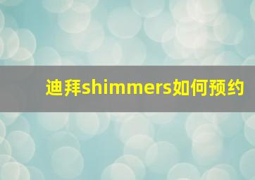 迪拜shimmers如何预约