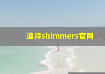 迪拜shimmers官网