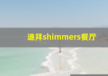 迪拜shimmers餐厅