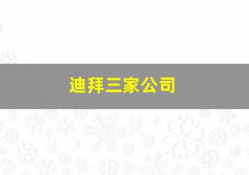 迪拜三家公司