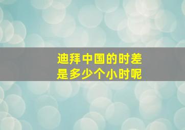 迪拜中国的时差是多少个小时呢