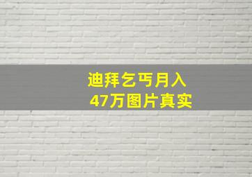 迪拜乞丐月入47万图片真实