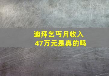 迪拜乞丐月收入47万元是真的吗