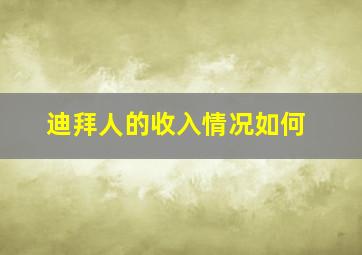 迪拜人的收入情况如何