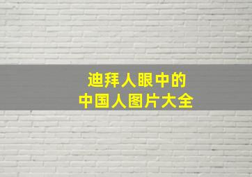 迪拜人眼中的中国人图片大全