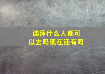 迪拜什么人都可以去吗现在还有吗