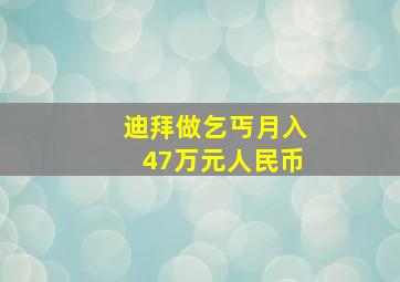 迪拜做乞丐月入47万元人民币