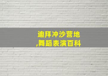 迪拜冲沙营地,舞蹈表演百科