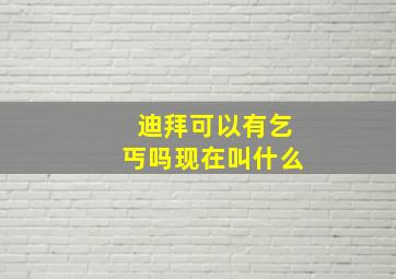 迪拜可以有乞丐吗现在叫什么