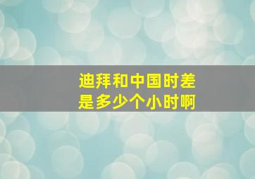 迪拜和中国时差是多少个小时啊