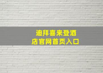 迪拜喜来登酒店官网首页入口