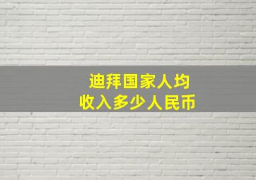 迪拜国家人均收入多少人民币