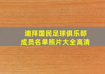 迪拜国民足球俱乐部成员名单照片大全高清